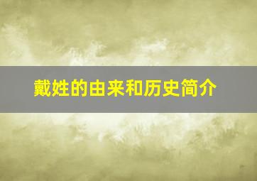 戴姓的由来和历史简介