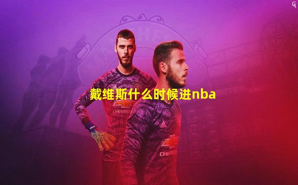 戴维斯什么时候进nba