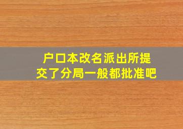 户口本改名派出所提交了分局一般都批准吧