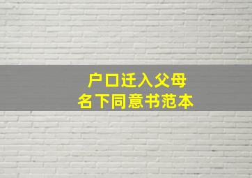 户口迁入父母名下同意书范本