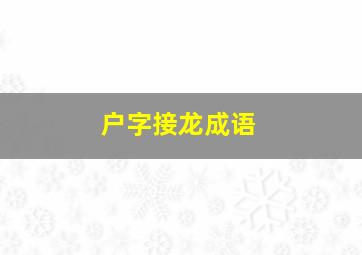 户字接龙成语