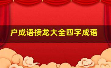 户成语接龙大全四字成语