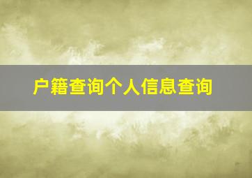 户籍查询个人信息查询