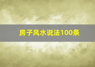 房子风水说法100条