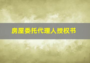 房屋委托代理人授权书