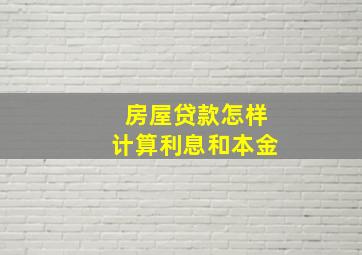 房屋贷款怎样计算利息和本金