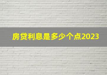 房贷利息是多少个点2023