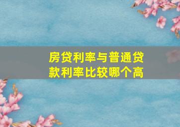 房贷利率与普通贷款利率比较哪个高