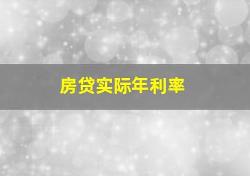 房贷实际年利率