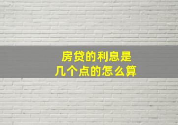 房贷的利息是几个点的怎么算