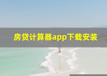 房贷计算器app下载安装