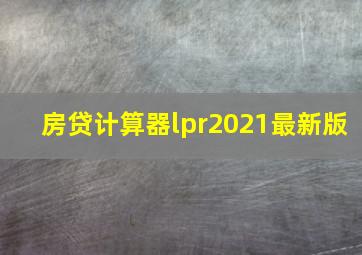 房贷计算器lpr2021最新版