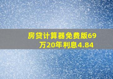 房贷计算器免费版69万20年利息4.84