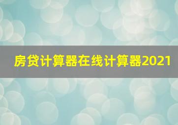 房贷计算器在线计算器2021