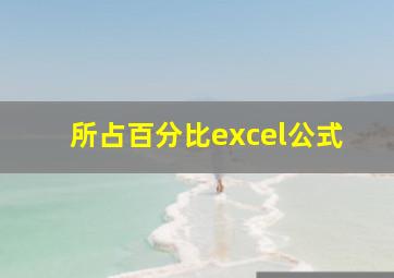 所占百分比excel公式