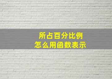 所占百分比例怎么用函数表示