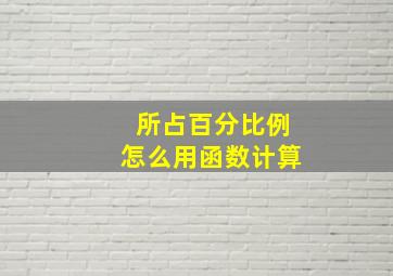 所占百分比例怎么用函数计算