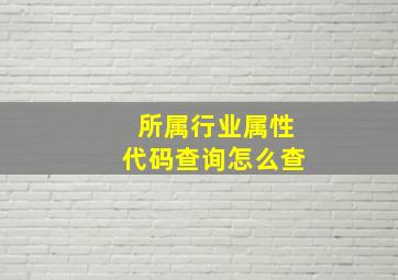 所属行业属性代码查询怎么查