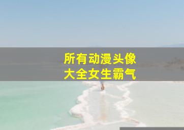 所有动漫头像大全女生霸气