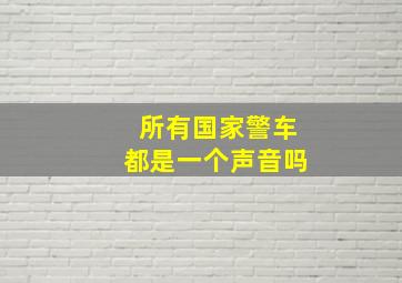 所有国家警车都是一个声音吗