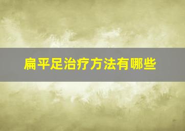 扁平足治疗方法有哪些