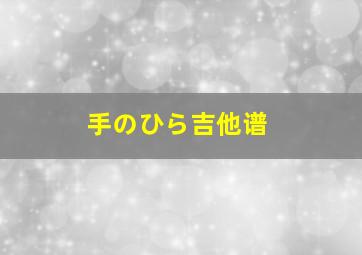 手のひら吉他谱