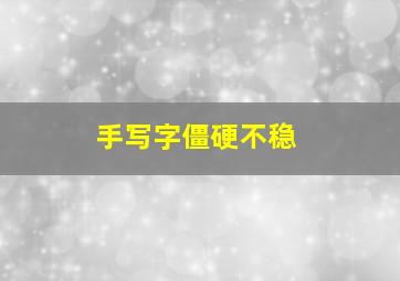 手写字僵硬不稳