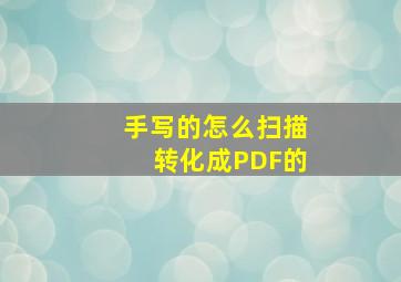 手写的怎么扫描转化成PDF的