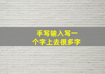 手写输入写一个字上去很多字