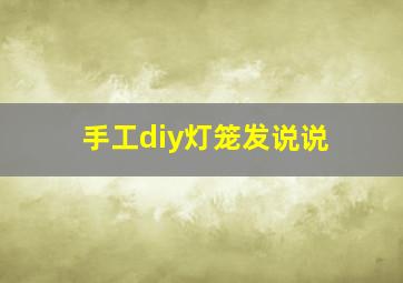 手工diy灯笼发说说