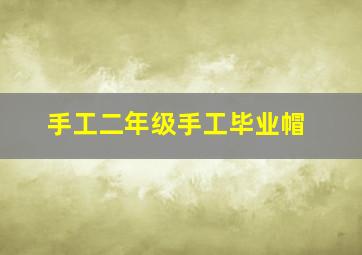 手工二年级手工毕业帽