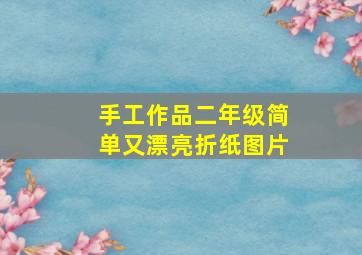 手工作品二年级简单又漂亮折纸图片