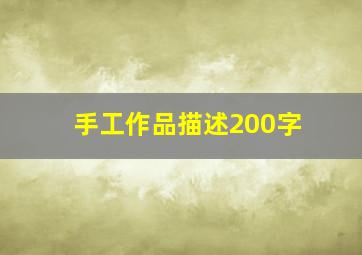 手工作品描述200字