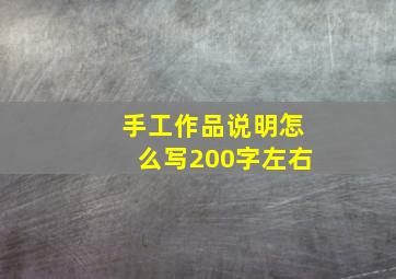 手工作品说明怎么写200字左右