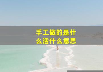 手工做的是什么活什么意思