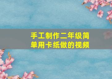 手工制作二年级简单用卡纸做的视频