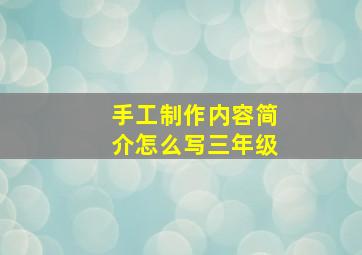 手工制作内容简介怎么写三年级