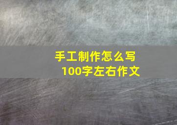 手工制作怎么写100字左右作文