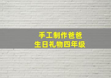 手工制作爸爸生日礼物四年级