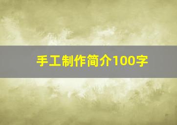 手工制作简介100字