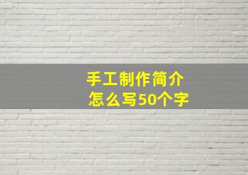 手工制作简介怎么写50个字