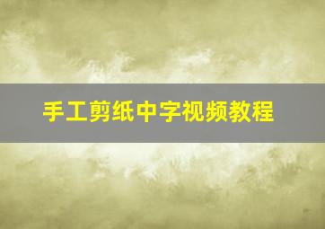 手工剪纸中字视频教程