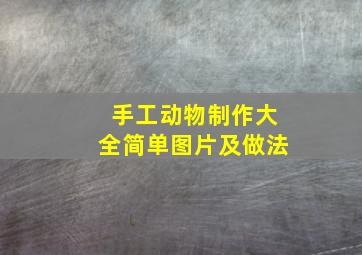 手工动物制作大全简单图片及做法