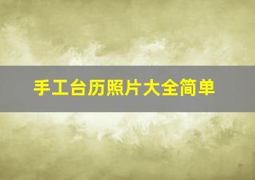 手工台历照片大全简单