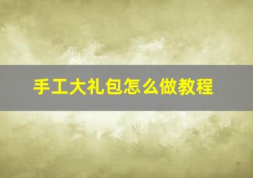 手工大礼包怎么做教程