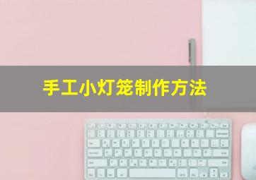 手工小灯笼制作方法