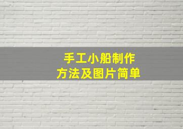 手工小船制作方法及图片简单