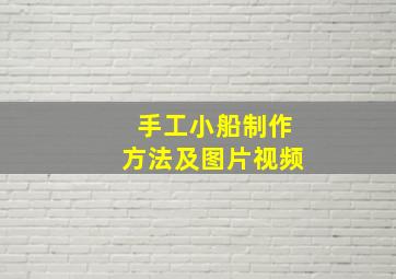 手工小船制作方法及图片视频