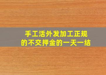 手工活外发加工正规的不交押金的一天一结