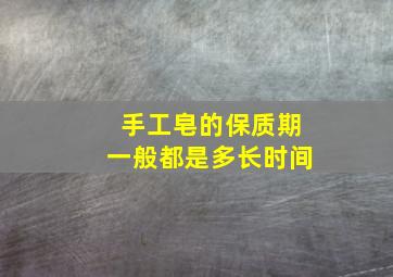 手工皂的保质期一般都是多长时间